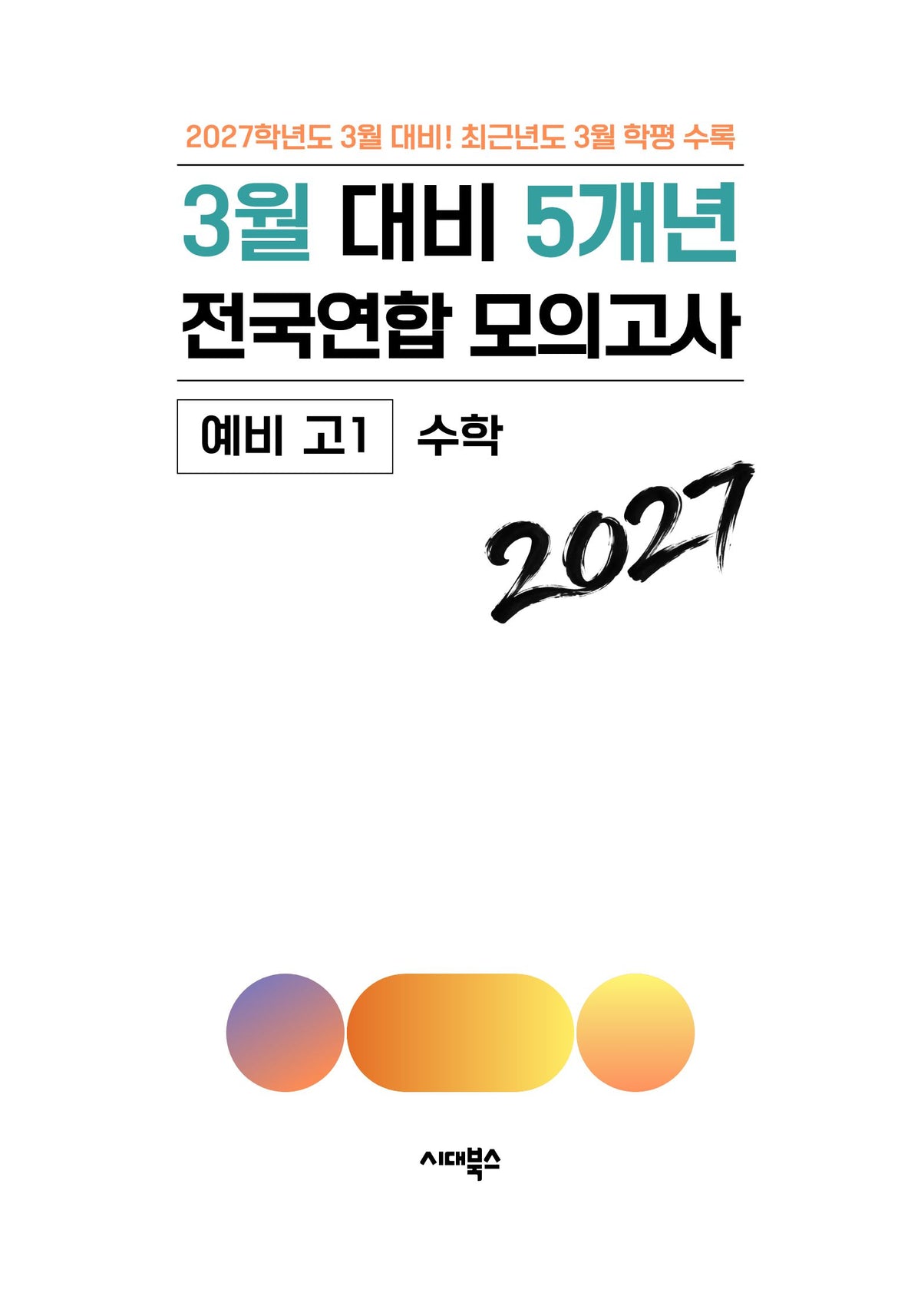 3월 대비 5개년 전국연합 모의고사 예비 고1 수학(2027)