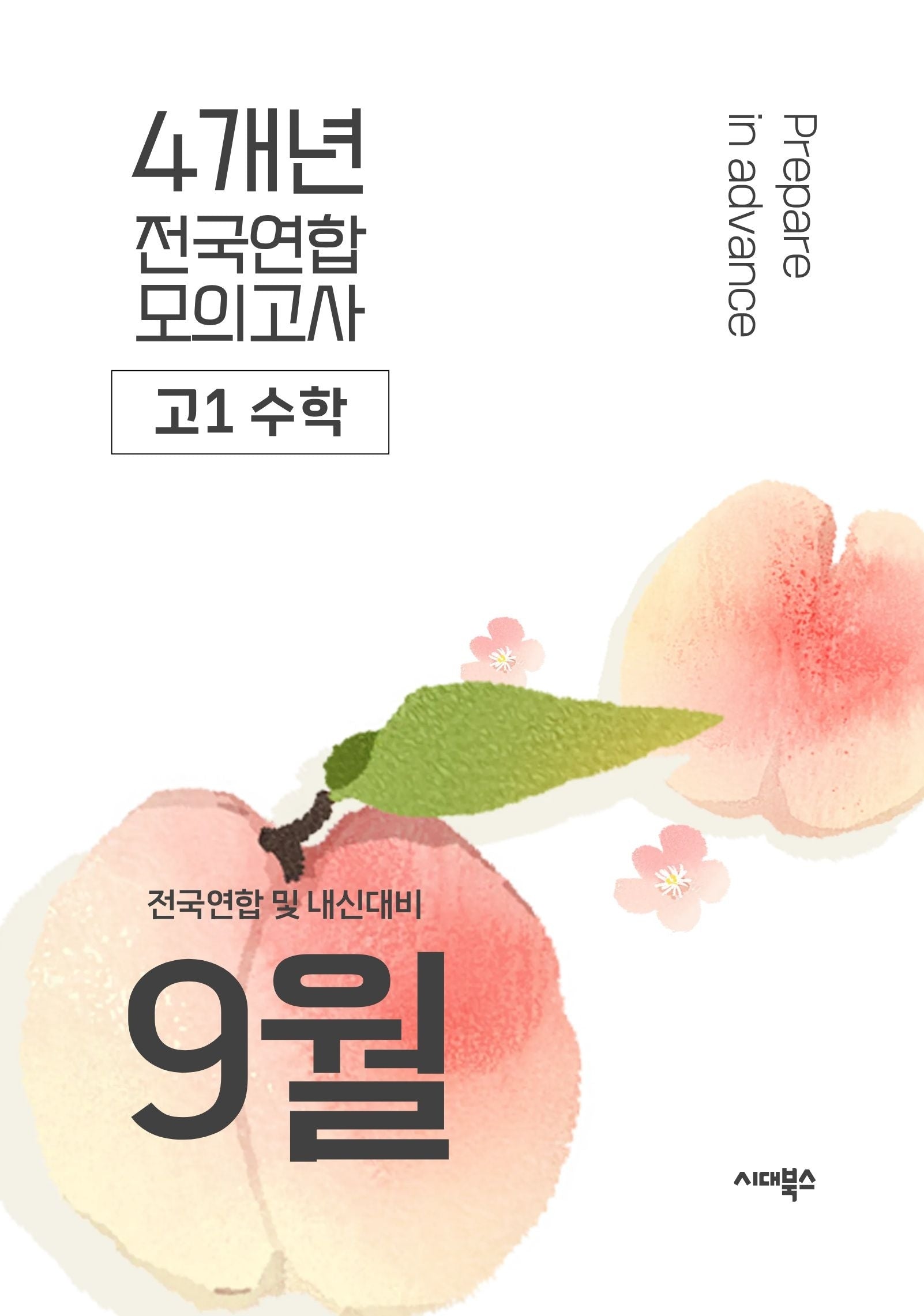 9월 전국연합 및 내신대비 전국연합 모의고사 고1 수학 4개년(2026)