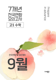 9월 전국연합 및 내신대비 전국연합 모의고사 고1 수학 7개년(2026)