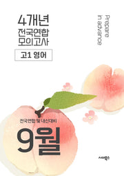 9월 전국연합 및 내신대비 전국연합 모의고사 고1 영어 4개년(2026)