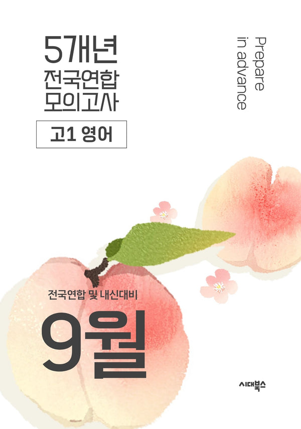 9월 전국연합 및 내신대비 전국연합 모의고사 고1 영어 5개년(2026)