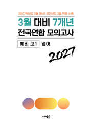 3월 대비 7개년 전국연합 모의고사 예비 고1 영어(2027)