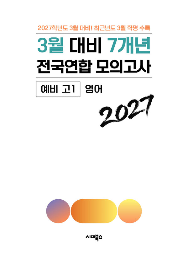 3월 대비 7개년 전국연합 모의고사 예비 고1 영어(2027)