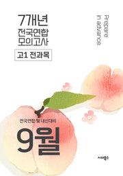 9월 전국연합 및 내신대비 전국연합 모의고사 고1 전과목 7개년(2026)