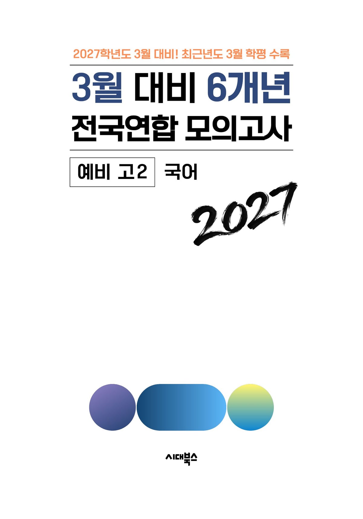 3월 대비 6개년 전국연합 모의고사 예비 고2 국어(2027)