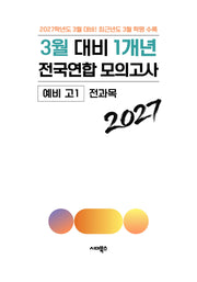 3월 대비 1개년 전국연합 모의고사 예비 고1 전과목(2027)