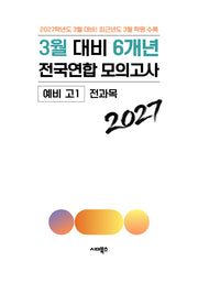3월 대비 6개년 전국연합 모의고사 예비 고1 전과목(2027)