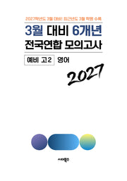 3월 대비 6개년 전국연합 모의고사 예비 고2 영어(2027)
