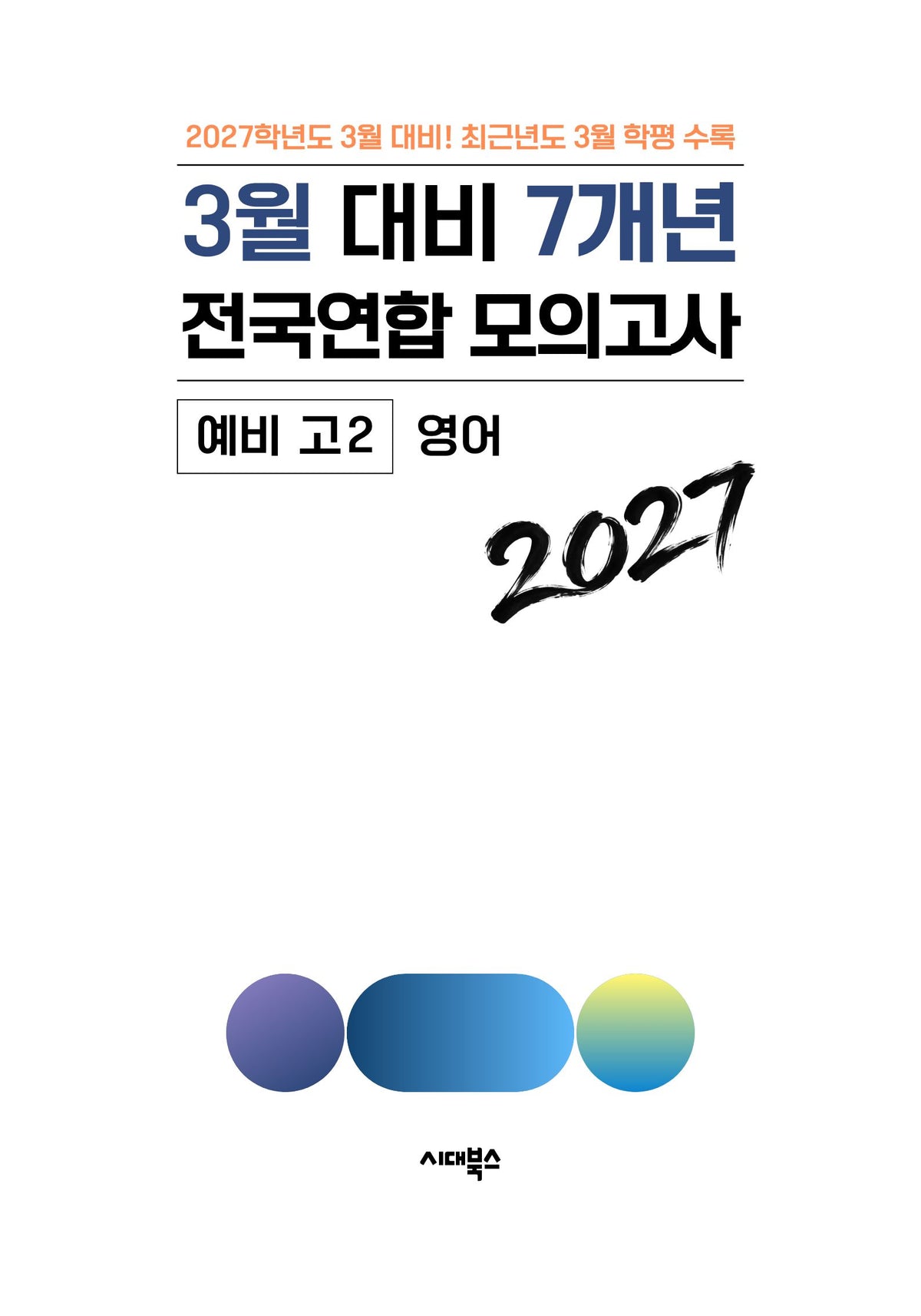 3월 대비 7개년 전국연합 모의고사 예비 고2 영어(2027)