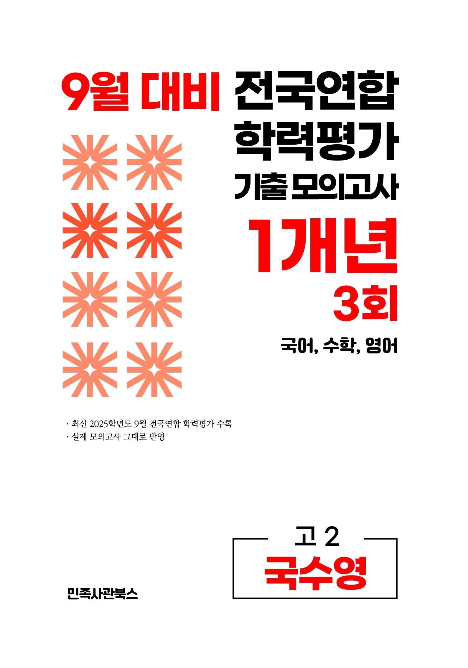 9월 대비 전국연합 학력평가 기출 모의고사 1개년 3회 고2 국수영(2026)