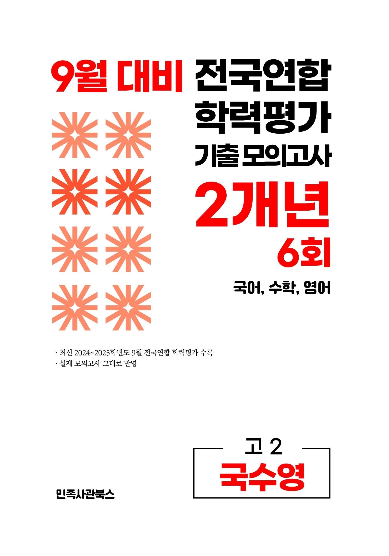 9월 대비 전국연합 학력평가 기출 모의고사 2개년 6회 고2 국수영(2026)