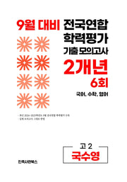 9월 대비 전국연합 학력평가 기출 모의고사 2개년 6회 고2 국수영(2026)