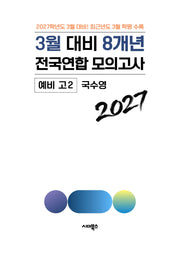 3월 대비 8개년 전국연합 모의고사 예비 고2 국수영(2027)