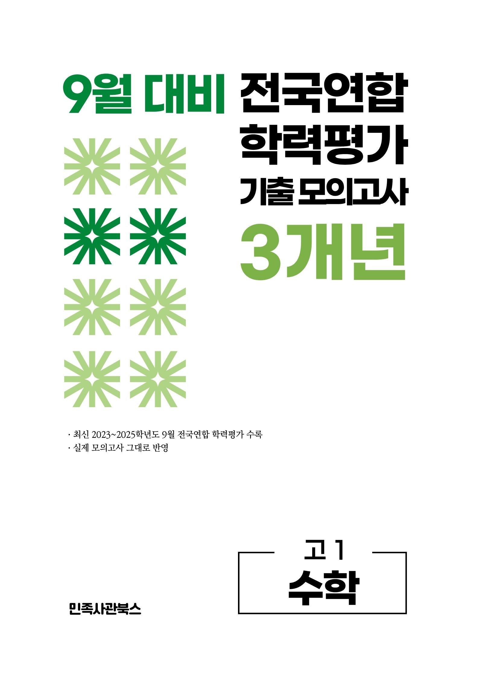 9월 대비 전국연합 학력평가 기출 모의고사 3개년 고1 수학(2026)