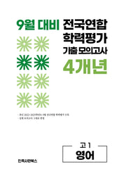 9월 대비 전국연합 학력평가 기출 모의고사 4개년 고1 영어(2026)