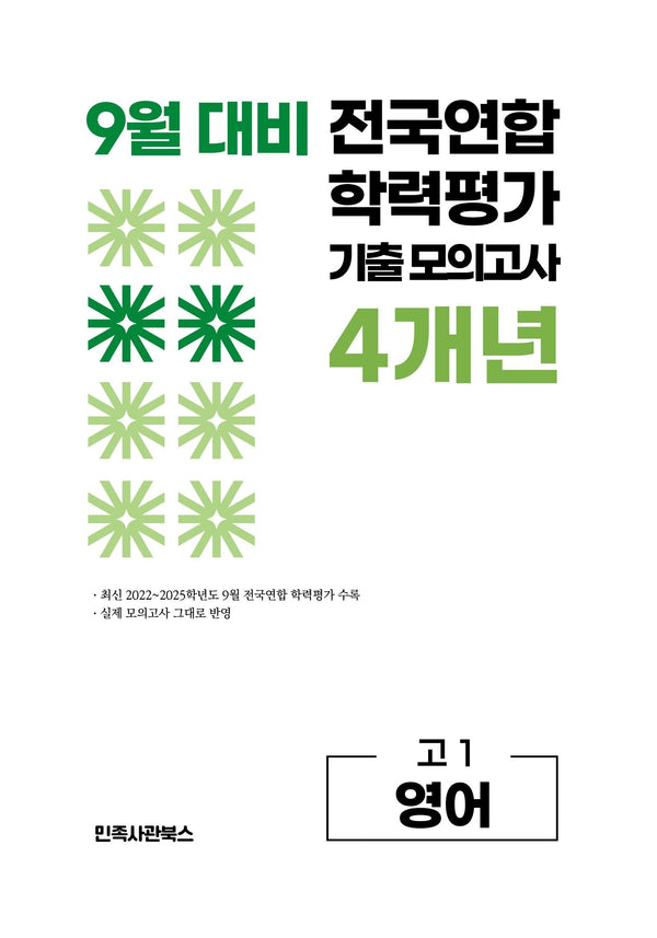 9월 대비 전국연합 학력평가 기출 모의고사 4개년 고1 영어(2026)