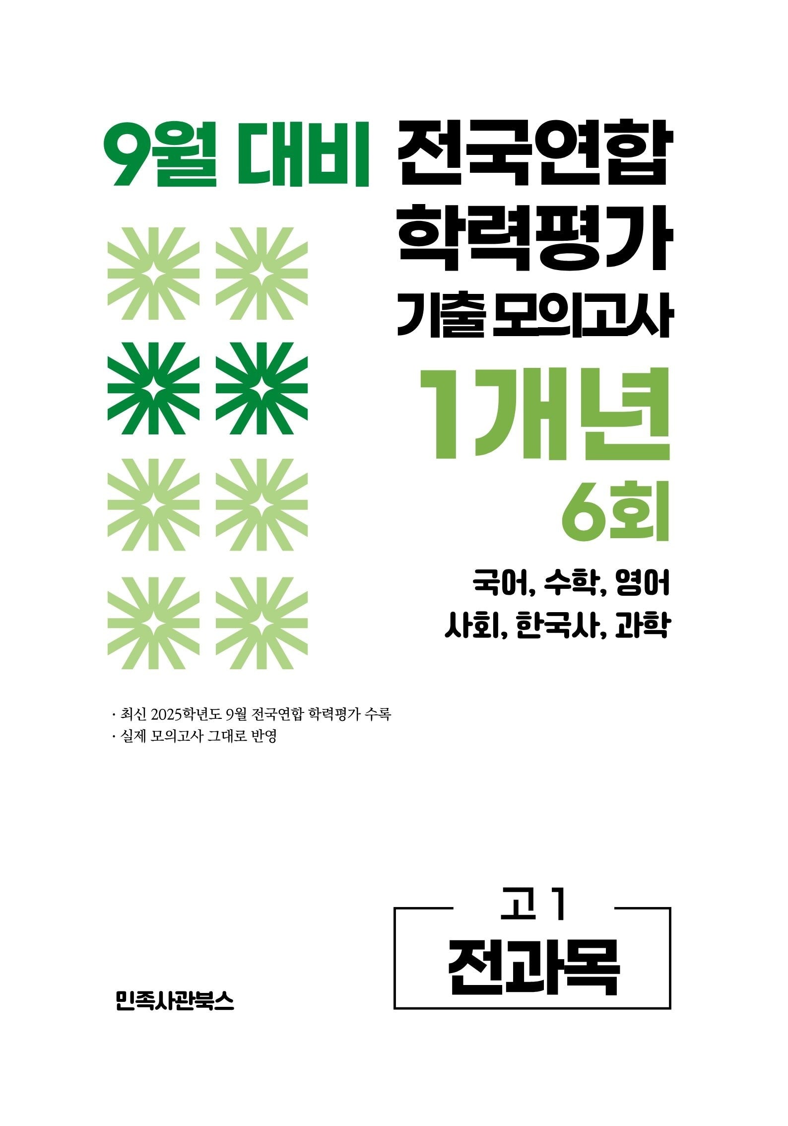 9월 대비 전국연합 학력평가 기출 모의고사 1개년 6회 고1 전과목(2026)