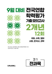 9월 대비 전국연합 학력평가 기출 모의고사 2개년 12회 고1 전과목(2026)