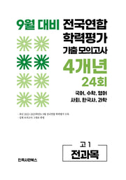 9월 대비 전국연합 학력평가 기출 모의고사 4개년 24회 고1 전과목(2026)