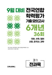 9월 대비 전국연합 학력평가 기출 모의고사 6개년 36회 고1 전과목(2026)