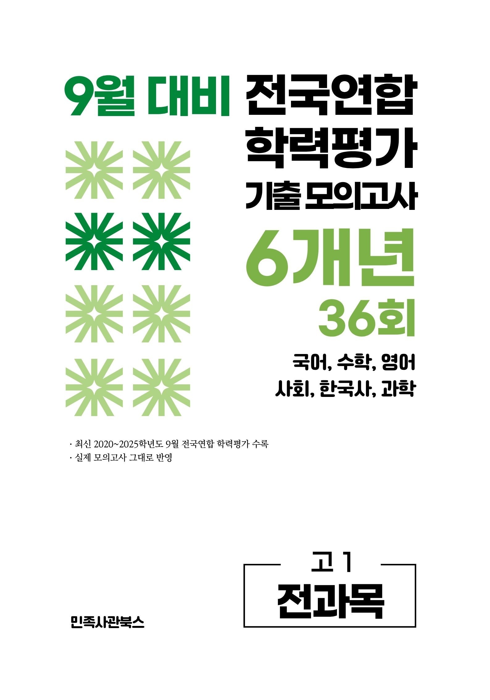 9월 대비 전국연합 학력평가 기출 모의고사 6개년 36회 고1 전과목(2026)