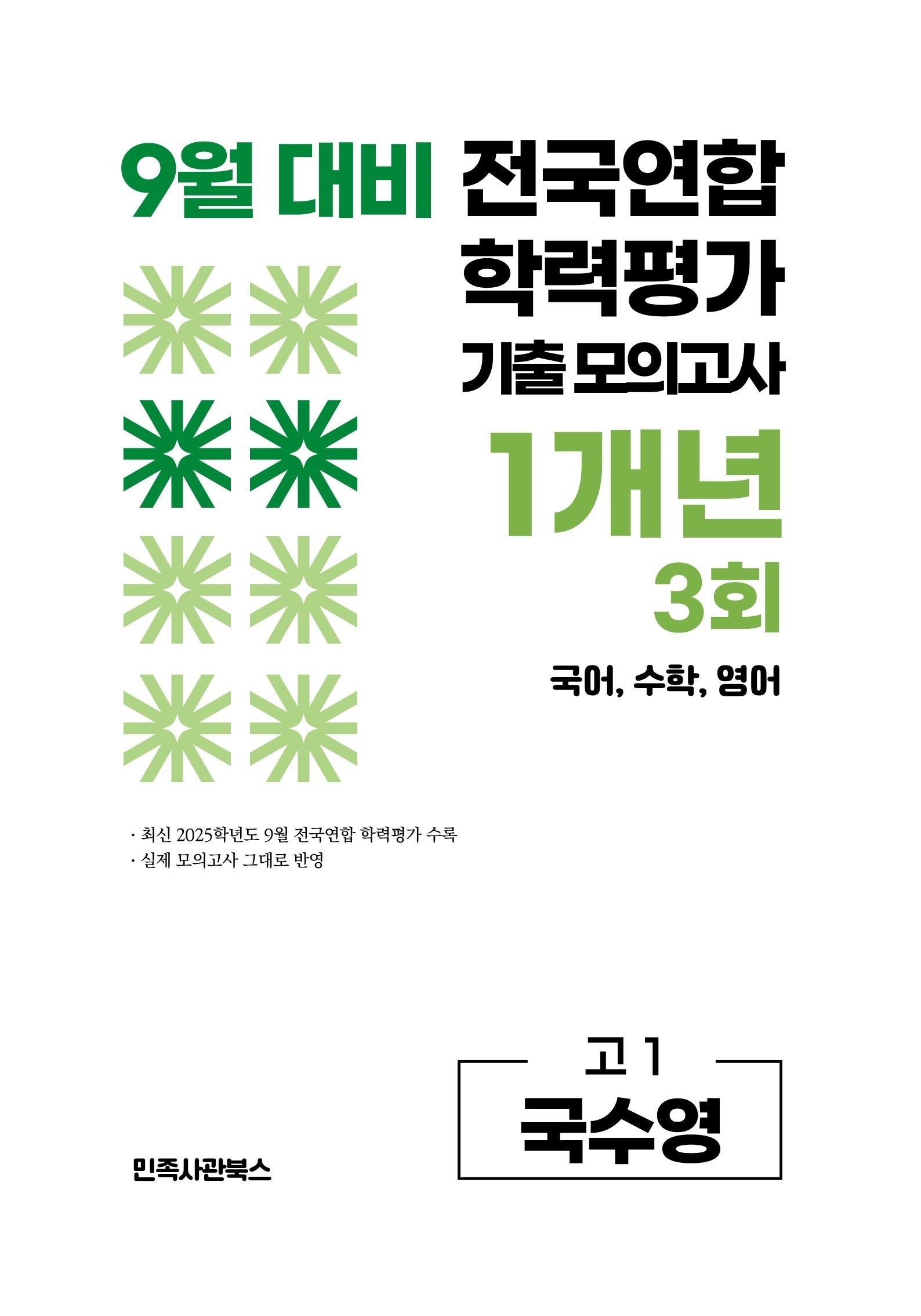 9월 대비 전국연합 학력평가 기출 모의고사 1개년 3회 고1 국수영(2026)