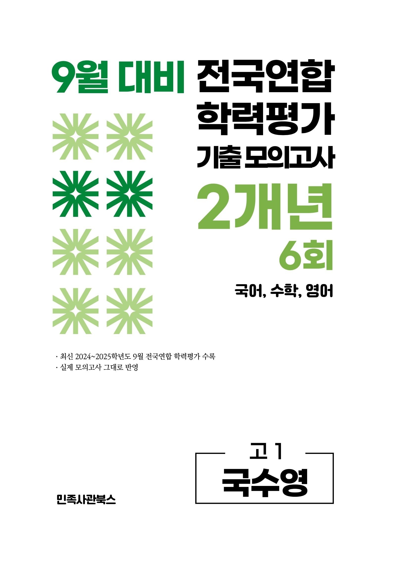 9월 대비 전국연합 학력평가 기출 모의고사 2개년 6회 고1 국수영(2026)