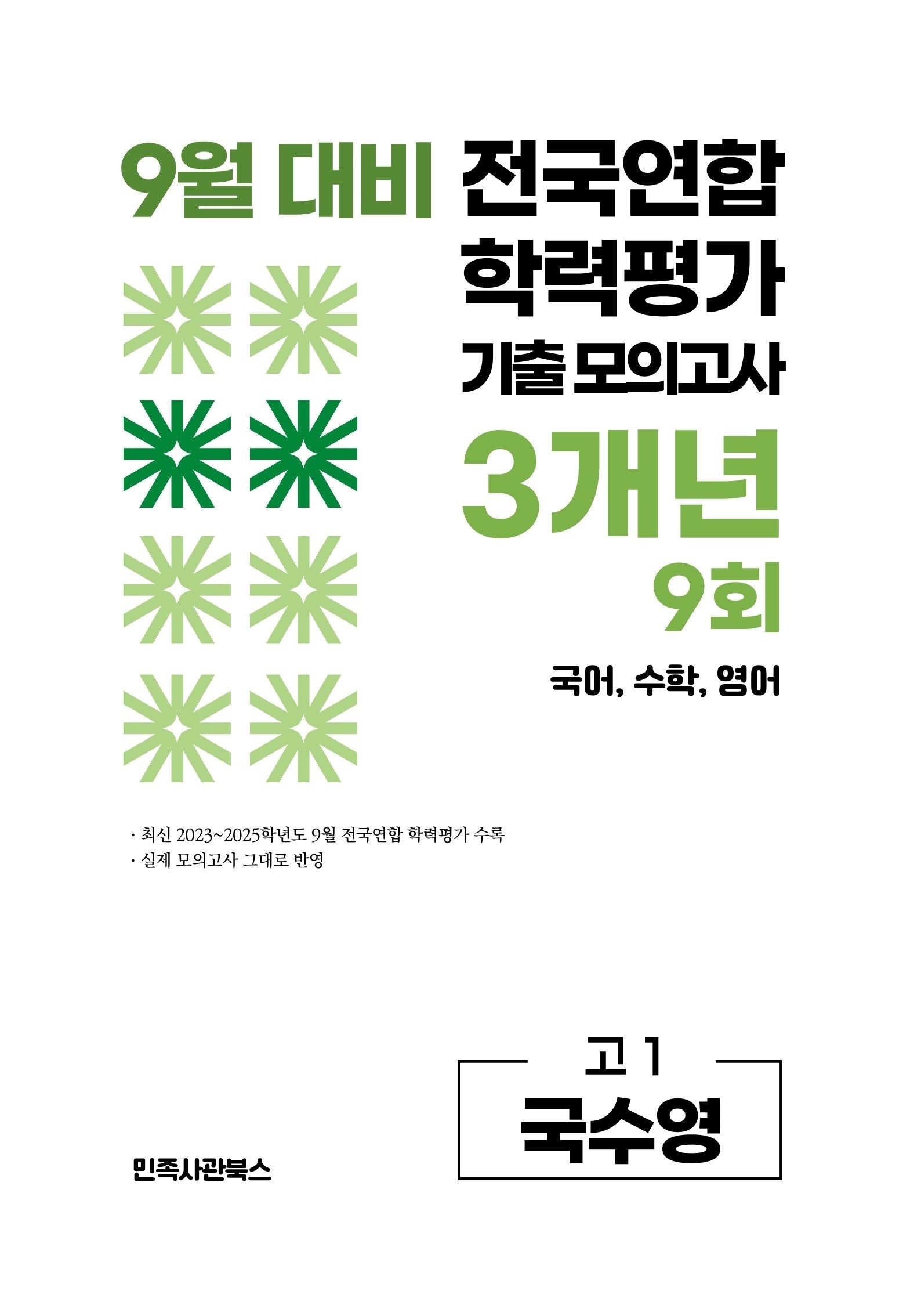 9월 대비 전국연합 학력평가 기출 모의고사 3개년 9회 고1 국수영(2026)