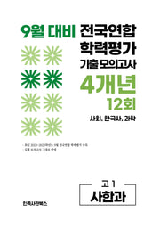9월 대비 전국연합 학력평가 기출 모의고사 4개년 12회 고1 사한과(2026)