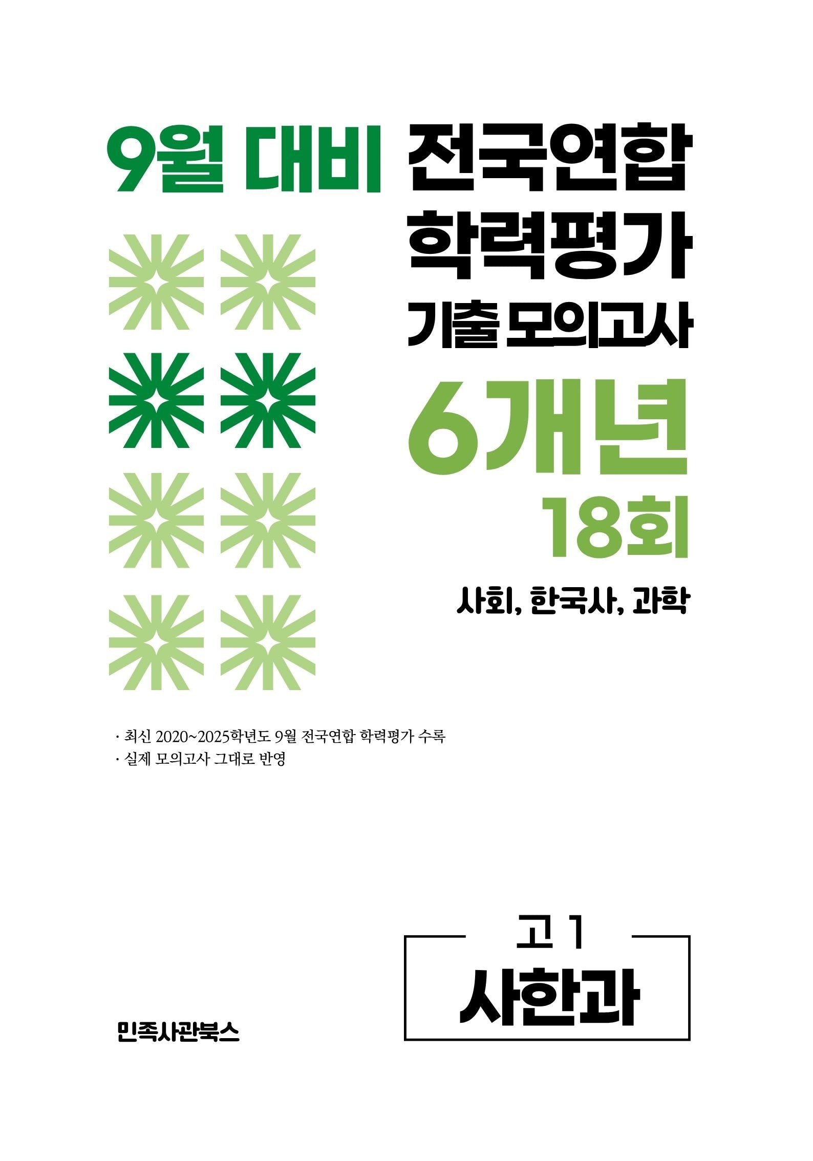 9월 대비 전국연합 학력평가 기출 모의고사 6개년 18회 고1 사한과(2026)