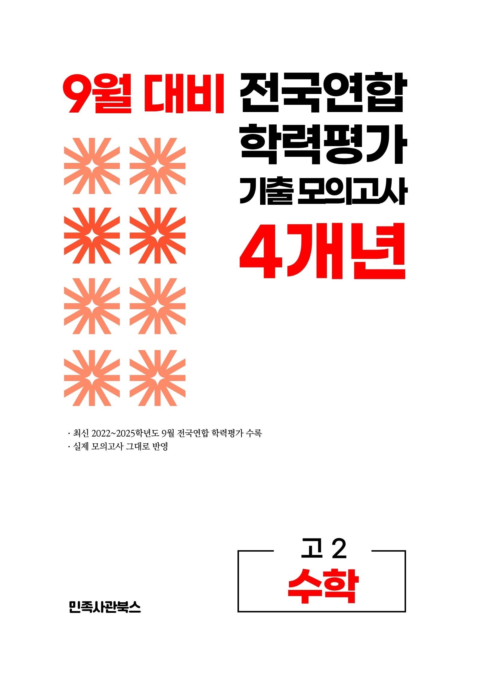 9월 대비 전국연합 학력평가 기출 모의고사 4개년 고2 수학(2026)