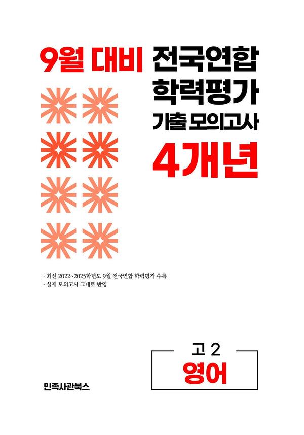 9월 대비 전국연합 학력평가 기출 모의고사 4개년 고2 영어(2026)