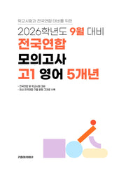 9월 대비 전국연합 모의고사 고1 영어 5개년(2026)