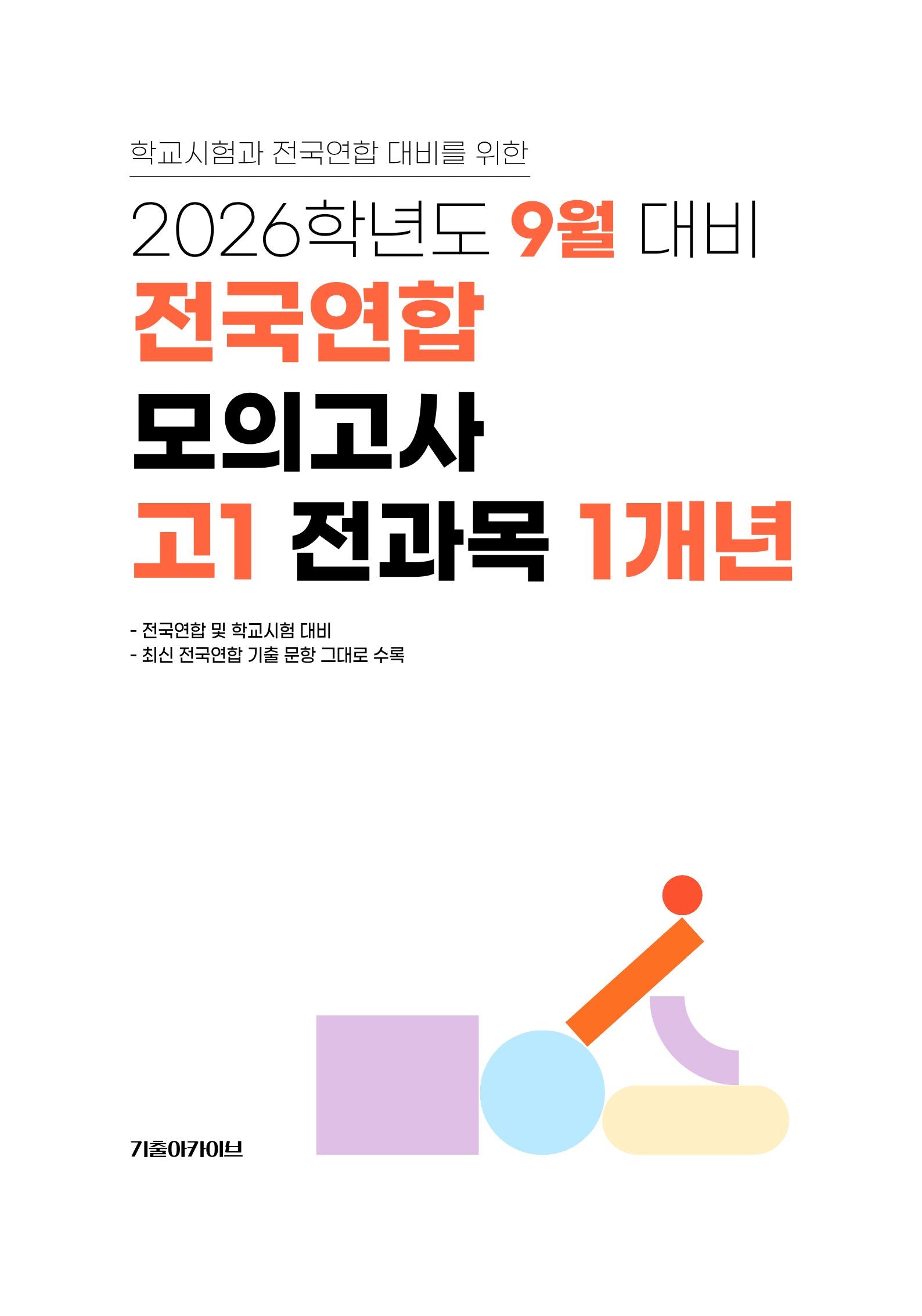 9월 대비 전국연합 모의고사 고1 전과목 1개년(2026)