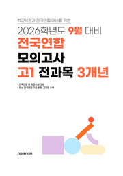 9월 대비 전국연합 모의고사 고1 전과목 3개년(2026)