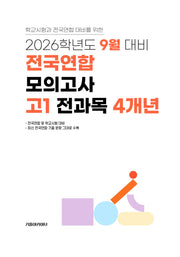 9월 대비 전국연합 모의고사 고1 전과목 4개년(2026)