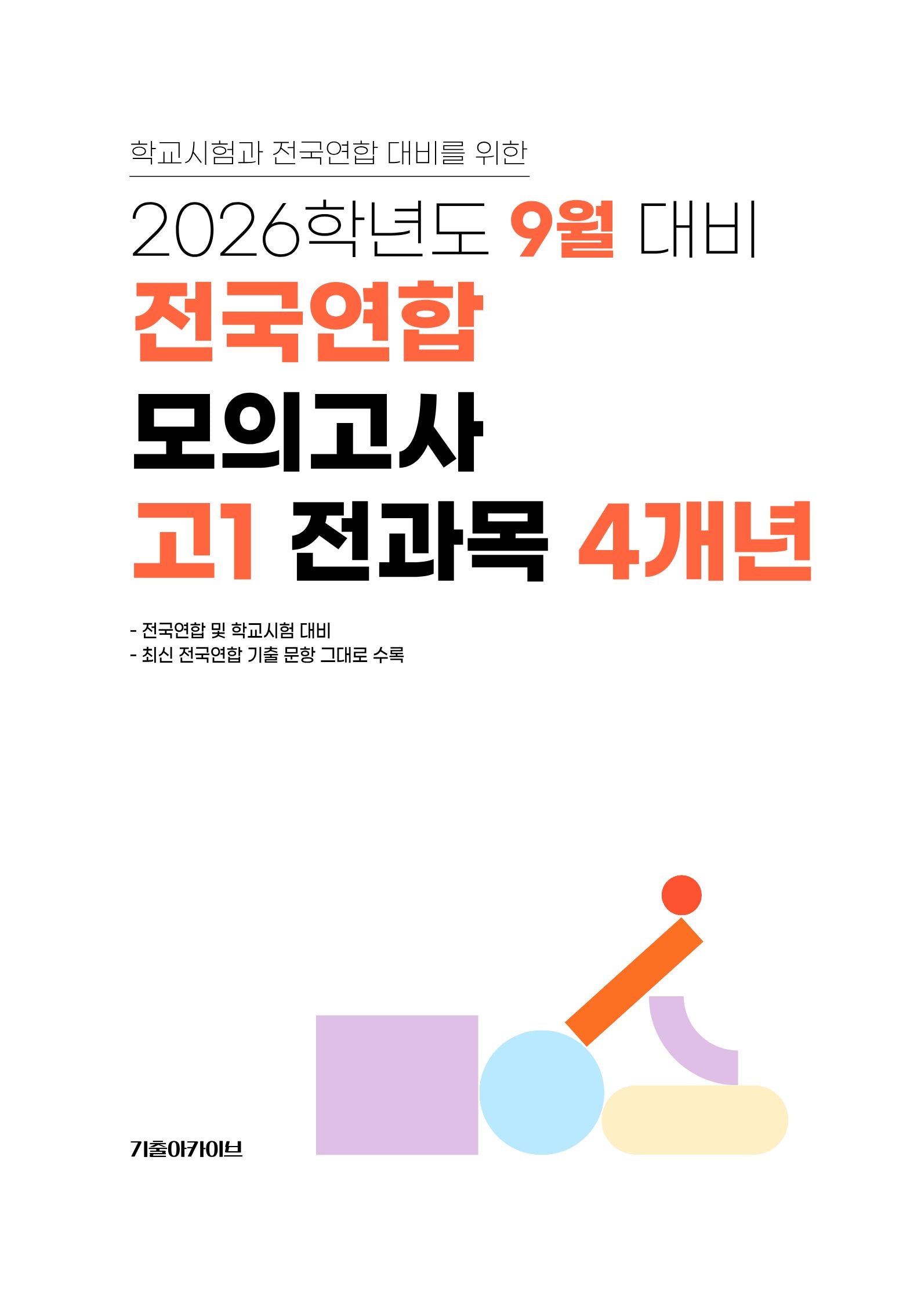 9월 대비 전국연합 모의고사 고1 전과목 4개년(2026)