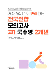 9월 대비 전국연합 모의고사 고1 국수영 2개년(2026)