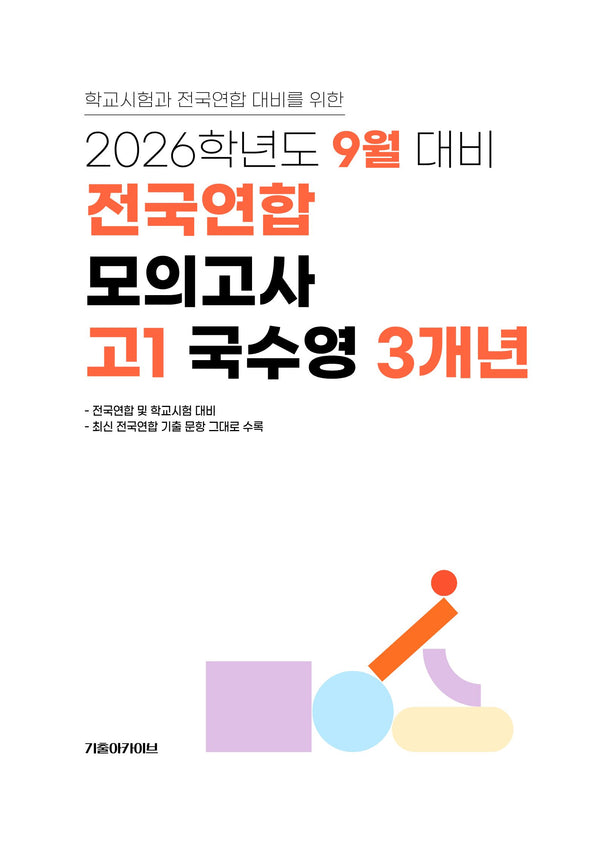 9월 대비 전국연합 모의고사 고1 국수영 3개년(2026)