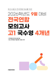 9월 대비 전국연합 모의고사 고1 국수영 4개년(2026)