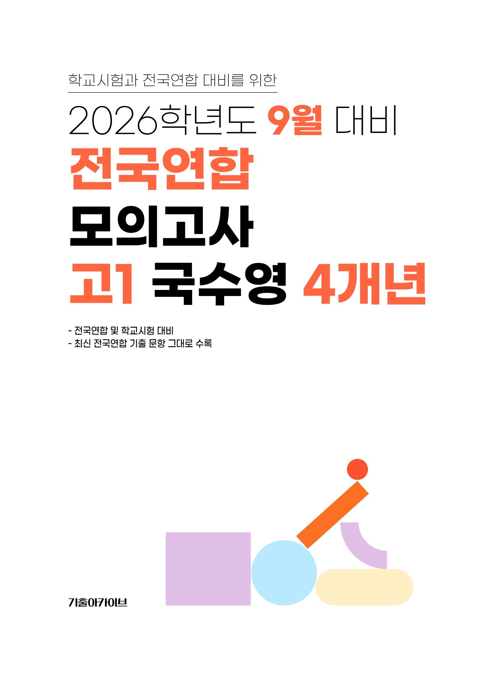 9월 대비 전국연합 모의고사 고1 국수영 4개년(2026)