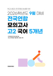 9월 대비 전국연합 모의고사 고2 국어 5개년(2026)