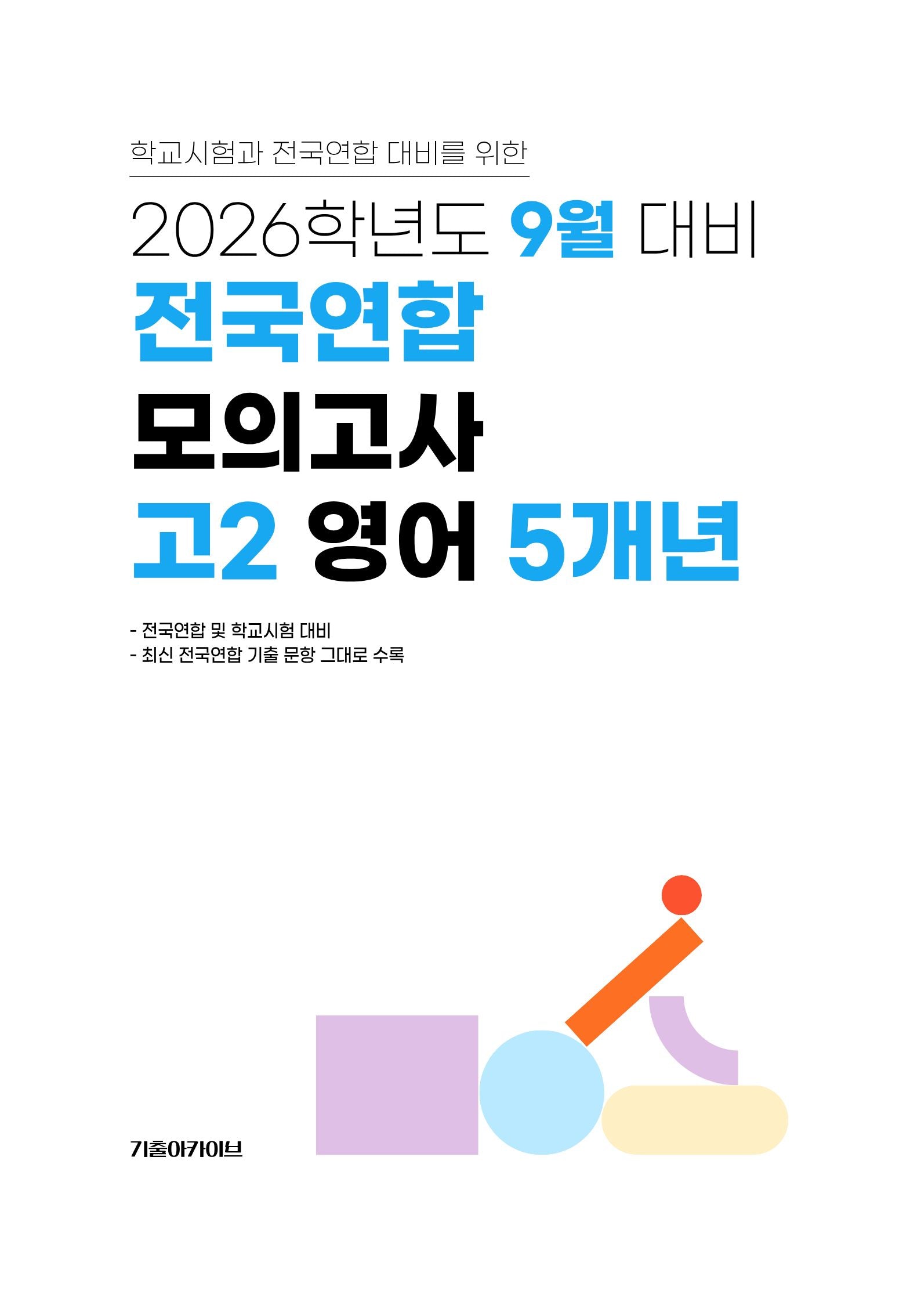 9월 대비 전국연합 모의고사 고2 영어 5개년(2026)