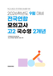 9월 대비 전국연합 모의고사 고2 국수영 2개년(2026)