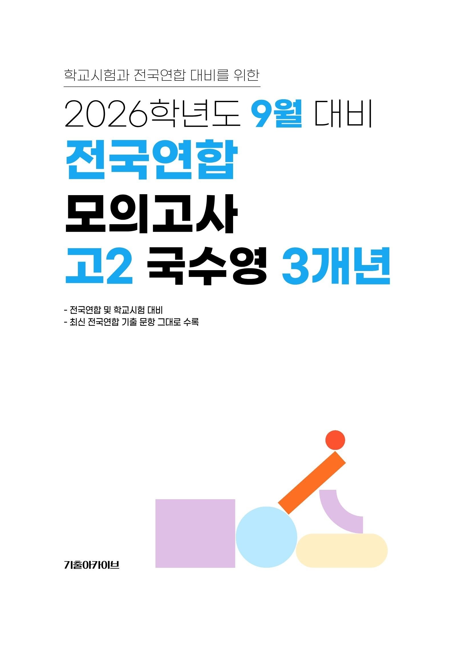 9월 대비 전국연합 모의고사 고2 국수영 3개년(2026)