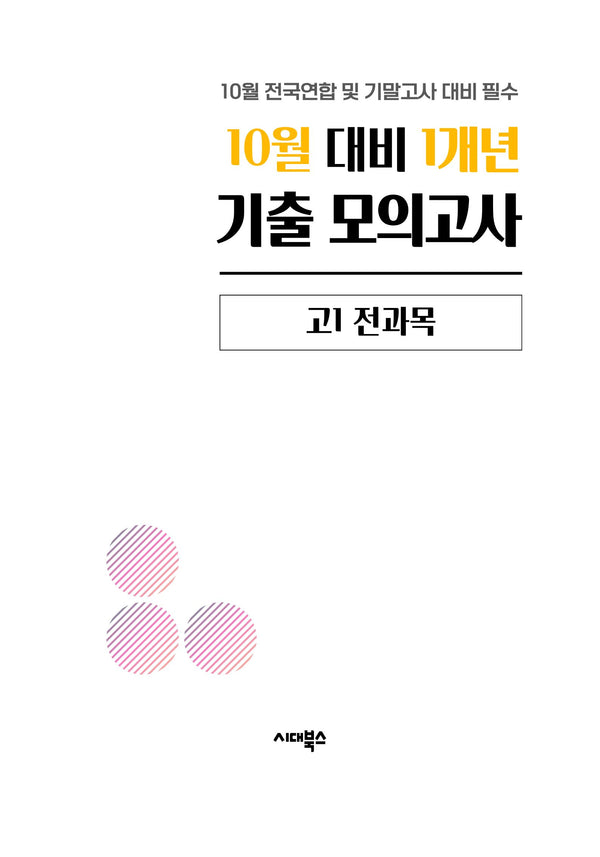 10월 대비 1개년 기출 모의고사 고1 전과목(2026)