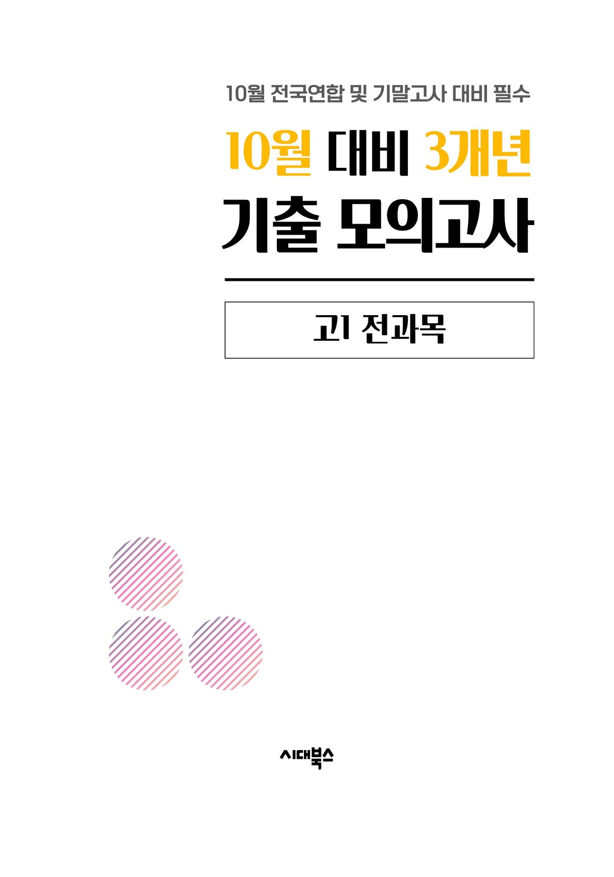 10월 대비 3개년 기출 모의고사 고1 전과목(2026)