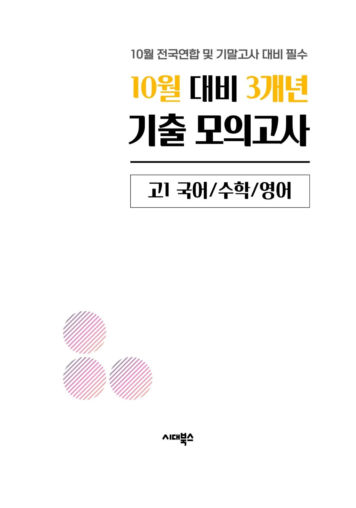 10월 대비 3개년 기출 모의고사 고1 국어 수학 영어(2026)