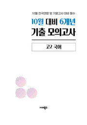 10월 대비 6개년 기출 모의고사 고2 국어(2026)