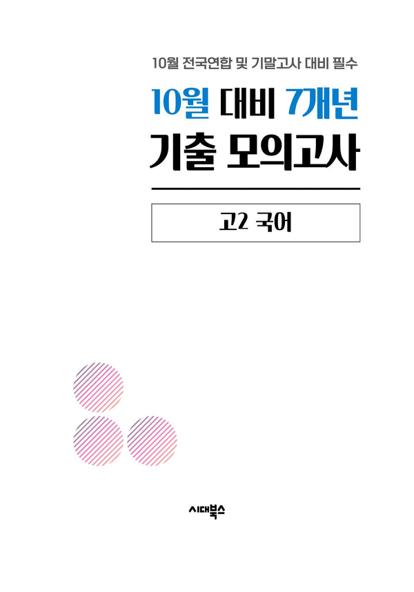 10월 대비 7개년 기출 모의고사 고2 국어(2026)